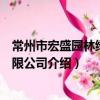 常州市宏盛园林绿化有限公司（关于常州市宏盛园林绿化有限公司介绍）