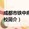 成都市铁中府河学校（关于成都市铁中府河学校简介）