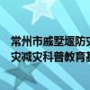 常州市戚墅堰防灾减灾科普教育基地（关于常州市戚墅堰防灾减灾科普教育基地介绍）