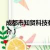 成都市知贤科技有限公司（关于成都市知贤科技有限公司简介）