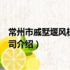 常州市戚墅堰风机有限公司（关于常州市戚墅堰风机有限公司介绍）