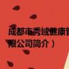 成都市秀域健康管理有限公司（关于成都市秀域健康管理有限公司简介）