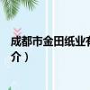 成都市金田纸业有限公司（关于成都市金田纸业有限公司简介）
