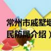 常州市戚墅堰区民防局（关于常州市戚墅堰区民防局介绍）
