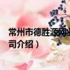 常州市德胜源网业有限公司（关于常州市德胜源网业有限公司介绍）