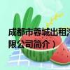 成都市蓉城出租汽车有限公司（关于成都市蓉城出租汽车有限公司简介）