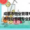 成都市物业管理专业服务人员执业名册建立办法（关于成都市物业管理专业服务人员执业名册建立办法简介）