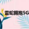 雷蛇拥抱5G和它的Sila家庭路由器的概念