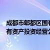 成都市郫都区国有资产投资经营公司（关于成都市郫都区国有资产投资经营公司简介）