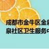 成都市金牛区金泉社区卫生服务中心（关于成都市金牛区金泉社区卫生服务中心简介）