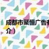 成都市聚恒广告有限公司（关于成都市聚恒广告有限公司简介）