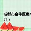 成都市金牛区房产管理局（关于成都市金牛区房产管理局简介）