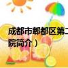 成都市郫都区第二人民医院（关于成都市郫都区第二人民医院简介）