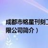 成都市铭星刊刻工艺有限公司（关于成都市铭星刊刻工艺有限公司简介）