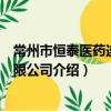 常州市恒泰医药连锁有限公司（关于常州市恒泰医药连锁有限公司介绍）