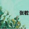 张若震（关于张若震介绍）