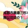 成都市美康三杉木业有限公司（关于成都市美康三杉木业有限公司简介）