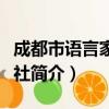 成都市语言家翻译社（关于成都市语言家翻译社简介）