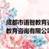 成都市语智教育咨询有限公司高新分公司（关于成都市语智教育咨询有限公司高新分公司简介）