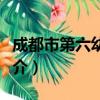 成都市第六幼儿园（关于成都市第六幼儿园简介）