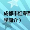成都市红专西路小学（关于成都市红专西路小学简介）