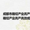 成都市粮经产业高产高效成片示范基地提升建设总体方案（关于成都市粮经产业高产高效成片示范基地提升建设总体方案简介）