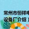 常州市恒祥电子设备厂（关于常州市恒祥电子设备厂介绍）