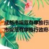 成都市规范有序推行政府与社会资本合作模式实施细则 试行（关于成都市规范有序推行政府与社会资本合作模式实施细则 试行简介）