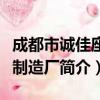 成都市诚佳座椅制造厂（关于成都市诚佳座椅制造厂简介）