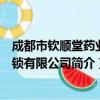 成都市钦顺堂药业连锁有限公司（关于成都市钦顺堂药业连锁有限公司简介）