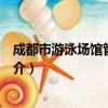 成都市游泳场馆管理办法（关于成都市游泳场馆管理办法简介）