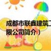 成都市联鑫建筑工程有限公司（关于成都市联鑫建筑工程有限公司简介）