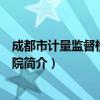 成都市计量监督检定测试院（关于成都市计量监督检定测试院简介）