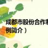 成都市股份合作制企业条例（关于成都市股份合作制企业条例简介）