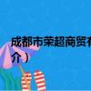 成都市荣超商贸有限公司（关于成都市荣超商贸有限公司简介）