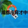 成都市育才中学（关于成都市育才中学简介）
