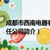 成都市西南电器有限责任公司（关于成都市西南电器有限责任公司简介）