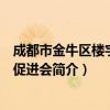 成都市金牛区楼宇经济促进会（关于成都市金牛区楼宇经济促进会简介）