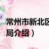 常州市新北区农业局（关于常州市新北区农业局介绍）