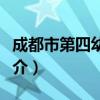 成都市第四幼儿园（关于成都市第四幼儿园简介）