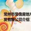 常州市常信房地产开发有限公司（关于常州市常信房地产开发有限公司介绍）