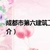 成都市第六建筑工程公司（关于成都市第六建筑工程公司简介）