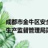 成都市金牛区安全生产监督管理局（关于成都市金牛区安全生产监督管理局简介）