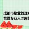 成都市物业管理专业人才库管理暂行规定（关于成都市物业管理专业人才库管理暂行规定简介）