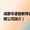 成都市语智教育咨询有限公司（关于成都市语智教育咨询有限公司简介）