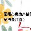 常州市房地产估价与经纪协会（关于常州市房地产估价与经纪协会介绍）