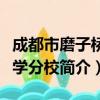 成都市磨子桥小学分校（关于成都市磨子桥小学分校简介）