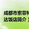 成都市索菲特万达饭店（关于成都市索菲特万达饭店简介）