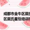 成都市金牛区戴氏星怡培训学校有限公司（关于成都市金牛区戴氏星怡培训学校有限公司简介）