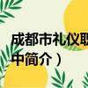 成都市礼仪职业高中（关于成都市礼仪职业高中简介）